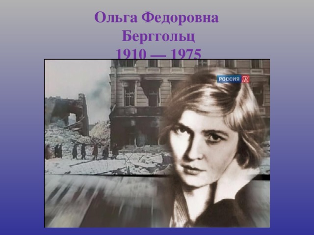   Ольга Федоровна  Берггольц  1910 — 1975   