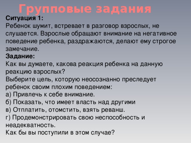 Задания ситуации. Задание «ситуация – способ разрешения». Ситуация замечание. Негативное поведение ребенка. Ситуация замечание ситуация задача.