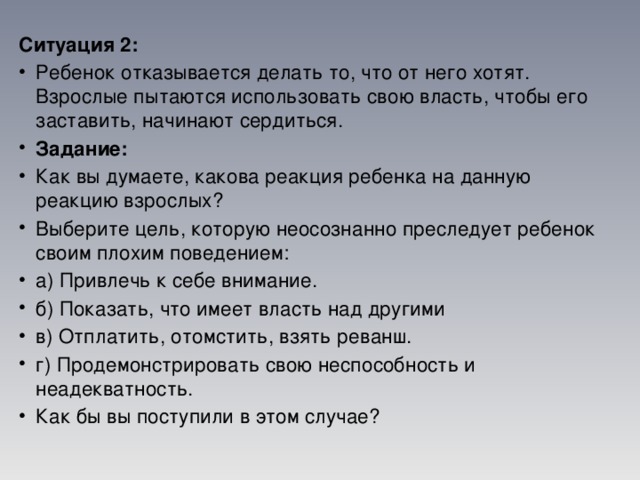 Реакция взрослых. Реакция отказа у детей. Взрослый обзывает ребёнка. Что делать если ребенок обзывается на взрослых. Если взрослый обзывает ребенка.