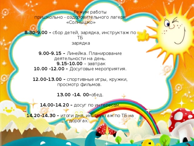 Программа летнего лагеря с дневным пребыванием детей презентация