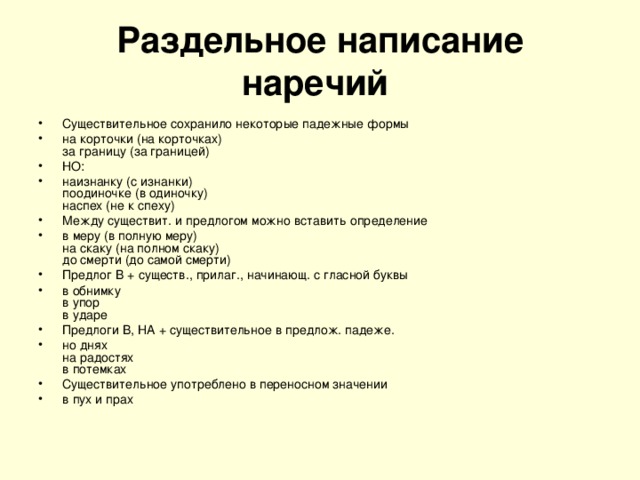 Не к спеху как пишется. Падежные формы нарнаречий. Падежные формы наречий. Наречия образованные от падежных форм. Не к спеху правописание.