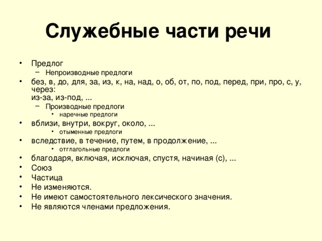 Русский язык тест служебные части речи. Предлог это служебная часть речи.