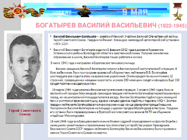 Богатырев Василий Васильевич (1922-1945)  Герой Советского Союза     