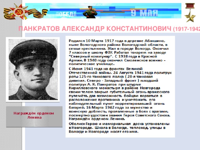 Панкратов Александр Константинович (1917-1942)  Награждён орденом  Ленина     