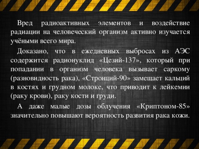 Что из перечисленного миф о радиации