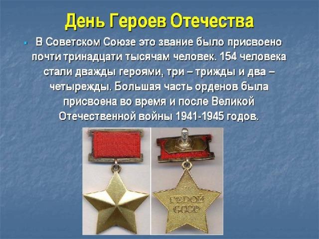 Герой отечества пример из жизни