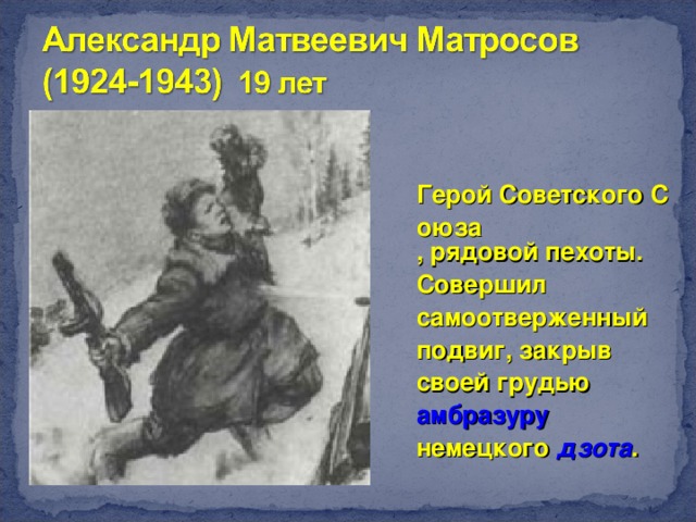 Амбразуру немецкого дзота. Амбразуру вражеского дзота что это. Герой советского Союза закрывший амбразуру немецкого. Немецкая амбразура.