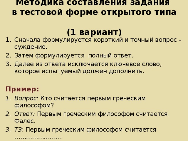 Практическая работа составление характеристики. Тестовые вопросы открытого типа это. Формы тестовых заданий. Составление тестовых заданий открытой формы. Достоинства тестовых заданий открытой формы.