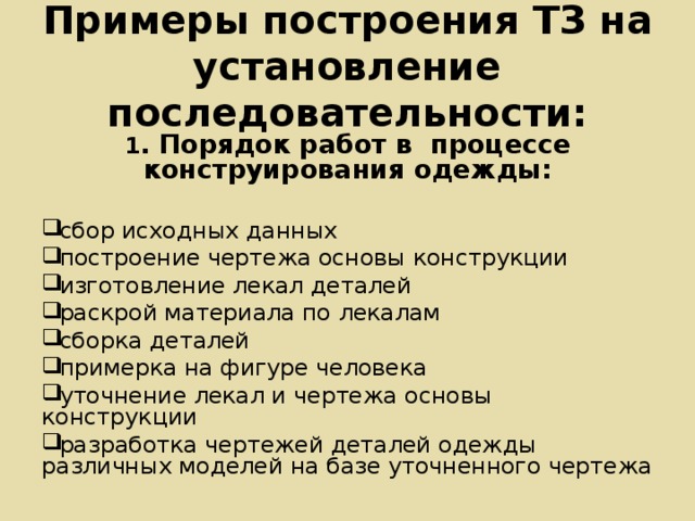 Техническое задание для конструктора одежды образец