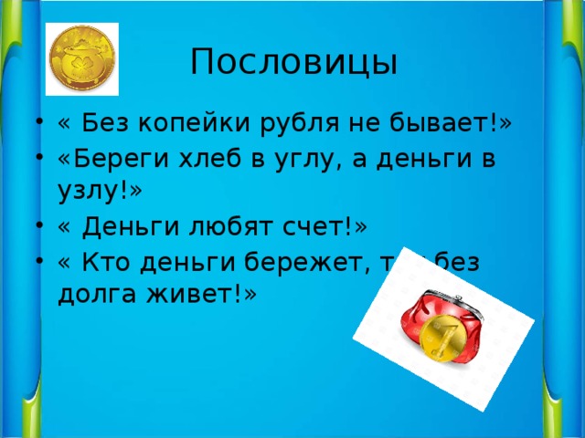 Береги копейку. Поговорки про деньги. Пословицы про копейку. Пословица деньги счет любят. Проект копейка рубль бережет.