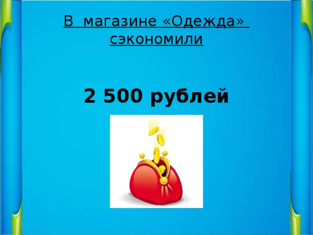 В магазине «Одежда»  сэкономили  2 500 рублей 