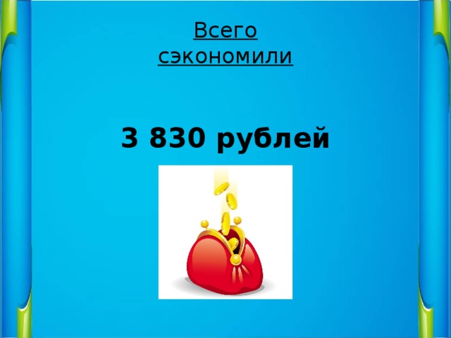 Всего  сэкономили  3 830 рублей 