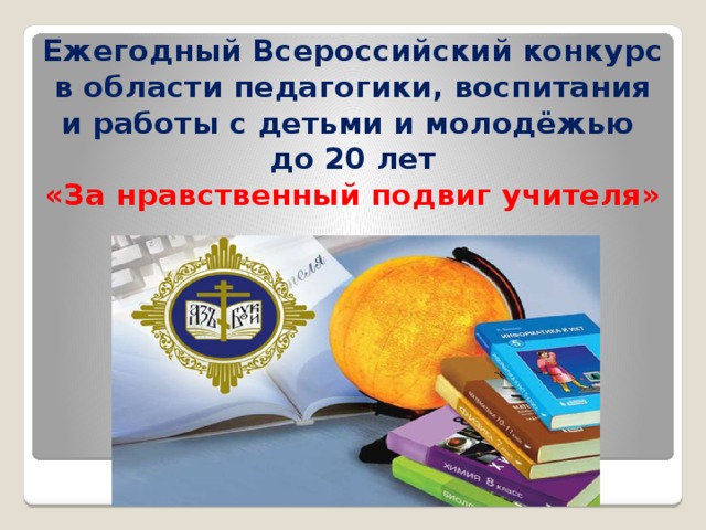 Лучший образовательный проект года нравственный подвиг учителя Презентация авторской программы "Казачата"
