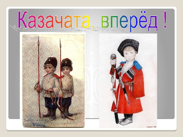 Казачата картинки для детей