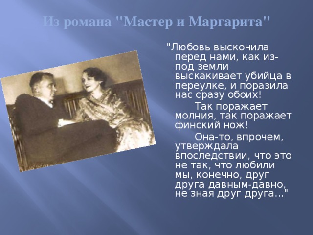 Мастер любит. Тема любви в мастере и Маргарите. Тема любви в романе м.а. Булгакова «мастер и Маргарита». Мастер и Маргарита любовь выскочила. Концепция любви по Булгакову мастер и Маргарита.