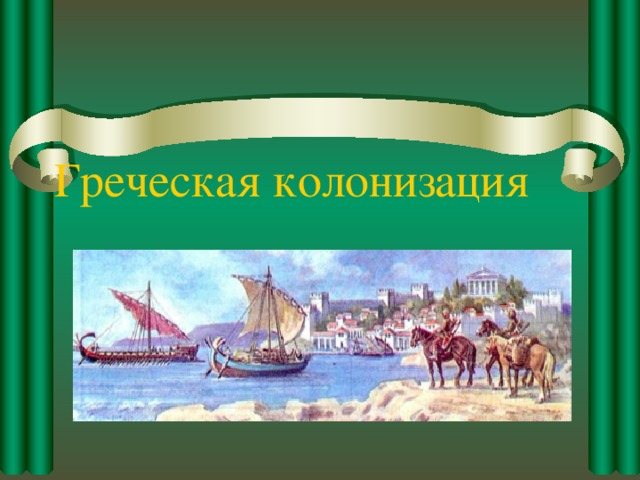 Начало древнегреческой колонизации кубановедение 5 класс презентация