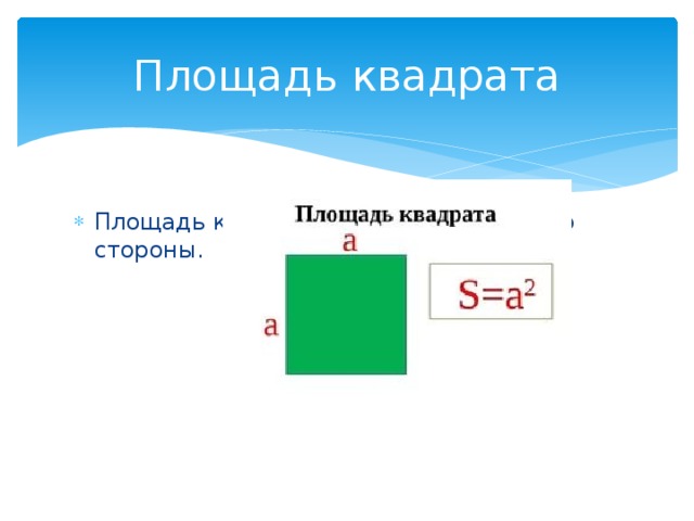 Площадь трех квадратов. Площадь квадрата формула. Понятие площади квадрата. Площадь квадрата определение. Площадь математический термин.