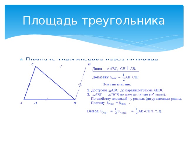 Площадь треугольника презентация 8