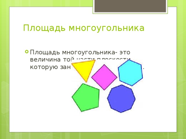 Многоугольники площадь многоугольников контрольная работа. Внутренняя область многоугольника. Площадь любого многоугольника. Многоугольники равные фигуры. Кластер площадь многоугольника.