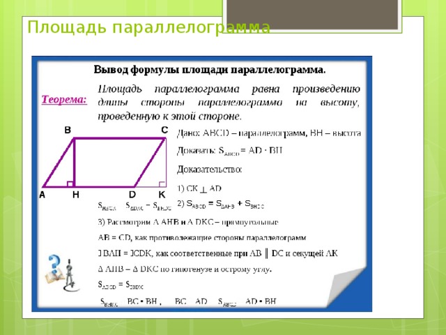 Площадь параллелограмма равна площади прямоугольника. Доказательство площади параллелограмма кратко. Площадь параллелограмма через 2 высоты. Площадь параллелограмма формулировка и формула. Площадь параллелограмма формулировка.