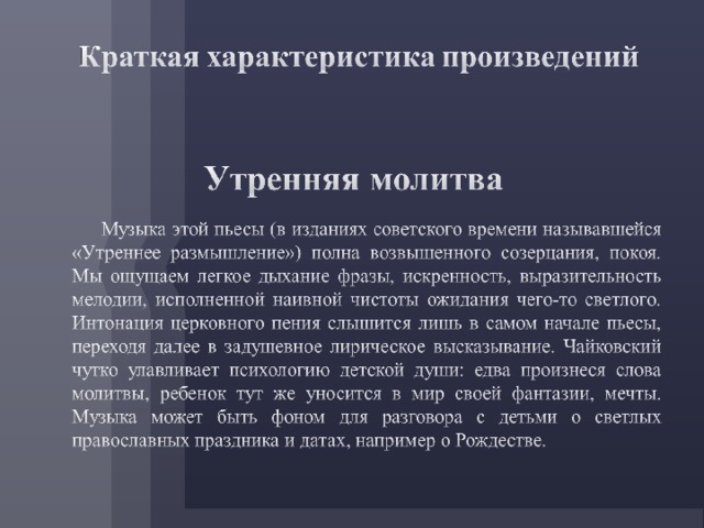 Песня чайковский утренняя молитва. Молитва Чайковский. Характер пьесы Чайковского Утренняя молитва. Утренняя молитва Чайковский анализ. Чайковский Утренняя молитва анализ произведения.