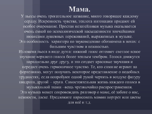 Содержание мать. Пьеса Чайковского мама. Анализ произведения Чайковского. Чайковский детский альбом мама анализ. Анализ произведения мама Чайковский.