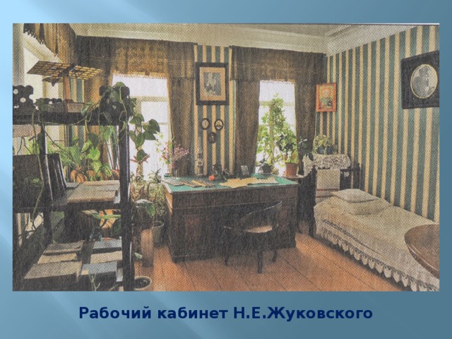 Рабочий кабинет Н.Е.Жуковского