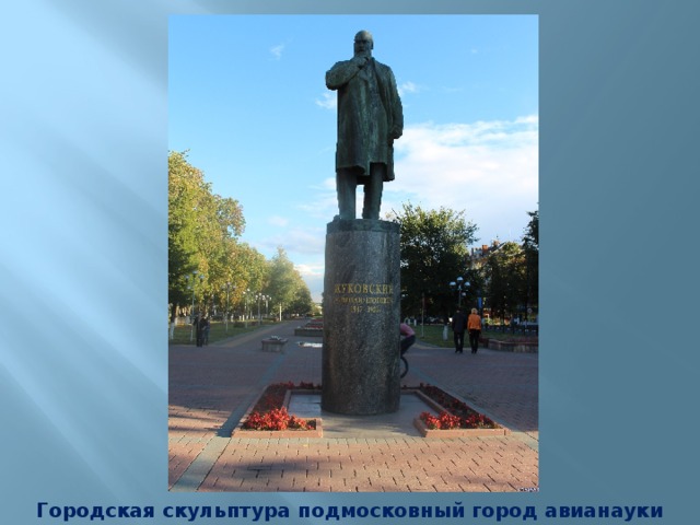 Городская скульптура подмосковный город авианауки Жуковский