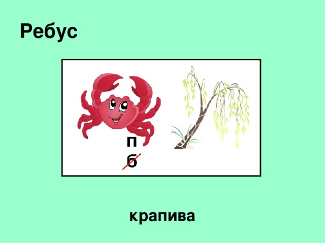 Ребус крапива 