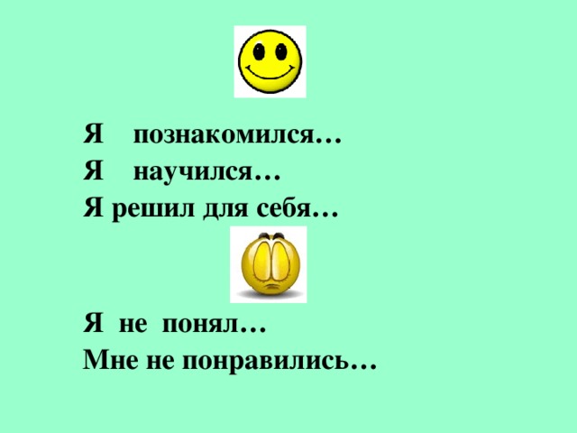 Я познакомился… Я научился… Я решил для себя…   Я не понял… Мне не понравились… 