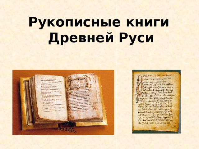 Рукописные книги  Древней Руси   