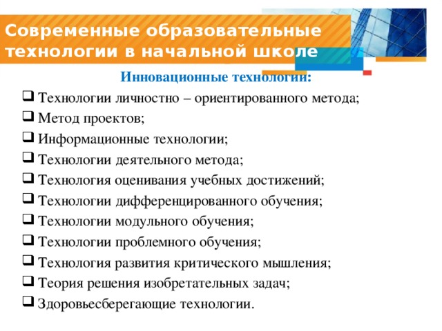 Образовательные технологии в начальной школе