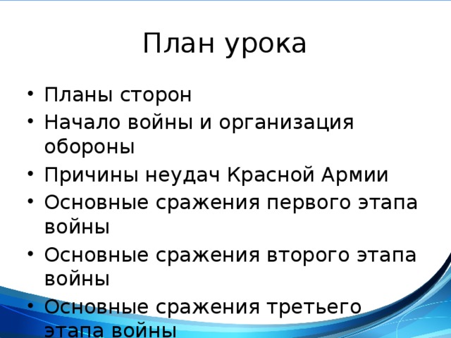 План урока Планы сторон Начало войны и организация обороны Причины неудач Красной Армии Основные сражения первого этапа войны Основные сражения второго этапа войны Основные сражения третьего этапа войны 