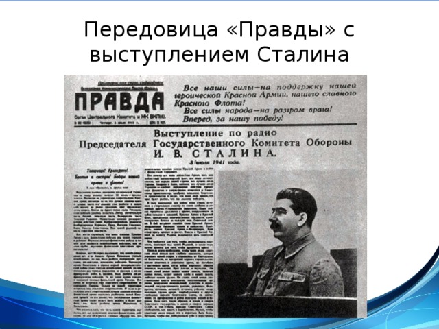 Передовица «Правды» с выступлением Сталина 