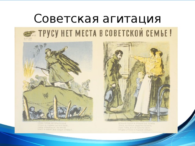 Советская агитация 
