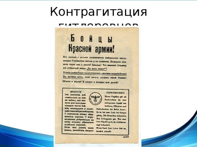 Контрагитация гитлеровцев 