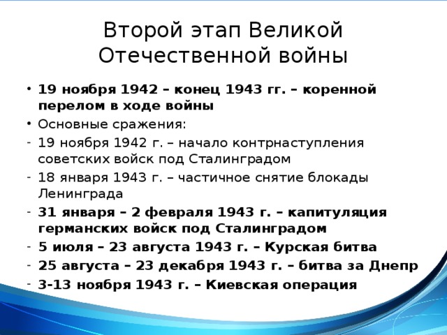 Второй период великой отечественной войны коренной перелом ноябрь 1942 1943 г презентация