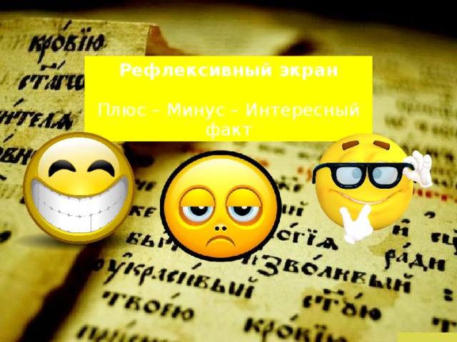 Рефлексивный экран Плюс – Минус – Интересный факт 