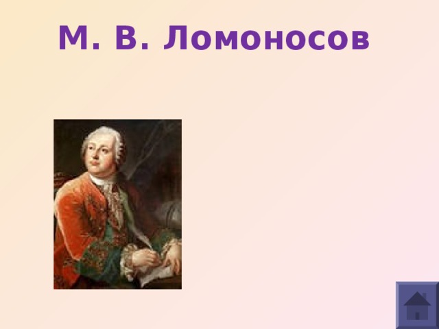 М. В. Ломоносов   