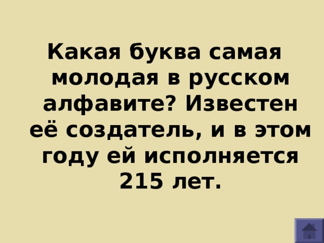 Какая буква самая молодая в русском алфавите? Известен её создатель, и в этом году ей исполняется 215 лет. 