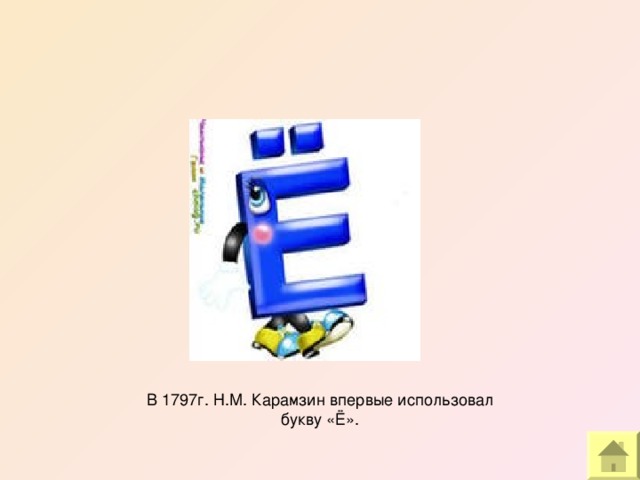 В 1797г. Н.М. Карамзин впервые использовал букву «Ё».  
