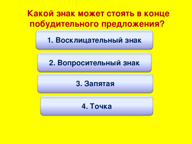 Стоит предложение. Что ставится в конце побудительного предложения.