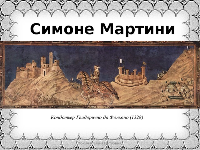 Симоне Мартини Кондотьер Гвидориччо да Фольяно (1328) Фокина Лидия Петровна 