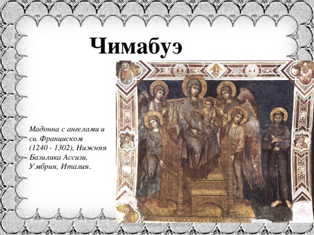 Чимабуэ Мадонна с ангелами и св. Франциском (1240 - 1302), Нижняя Базилика Ассизи, Умбрия, Италия. Фокина Лидия Петровна 