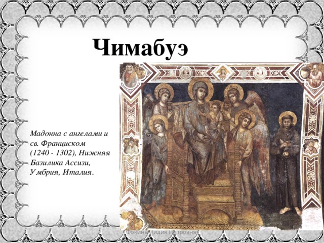 Чимабуэ Мадонна с ангелами и св. Франциском (1240 - 1302), Нижняя Базилика Ассизи, Умбрия, Италия. Фокина Лидия Петровна 