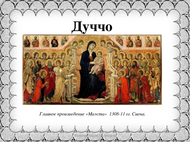 Дуччо Главное произведение «Маэста» 1308-11 гг. Сиена. Фокина Лидия Петровна 