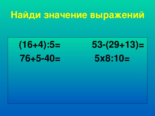 Найди значение выражения 16 25 16 25. Круговые примеры. Примеры круговых примеров. Круговые примеры 3 класс. Задачи на давление.