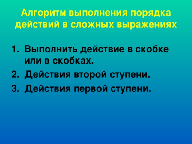 Действия в скобках 2 класс презентация. Действия первой ступени. Действия первой и второй ступени. Порядок действий первой и второй ступени. Алгоритм выполнения действий.