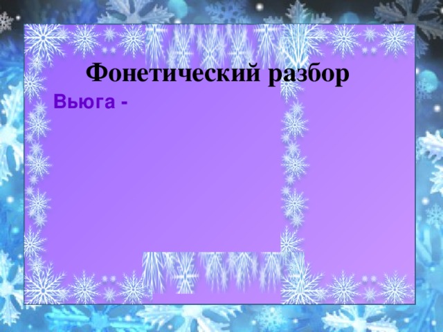 Вьюга разбор