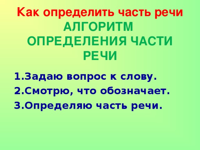 Определи части